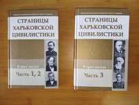 Страницы харьковской цивилистики в 3 частях