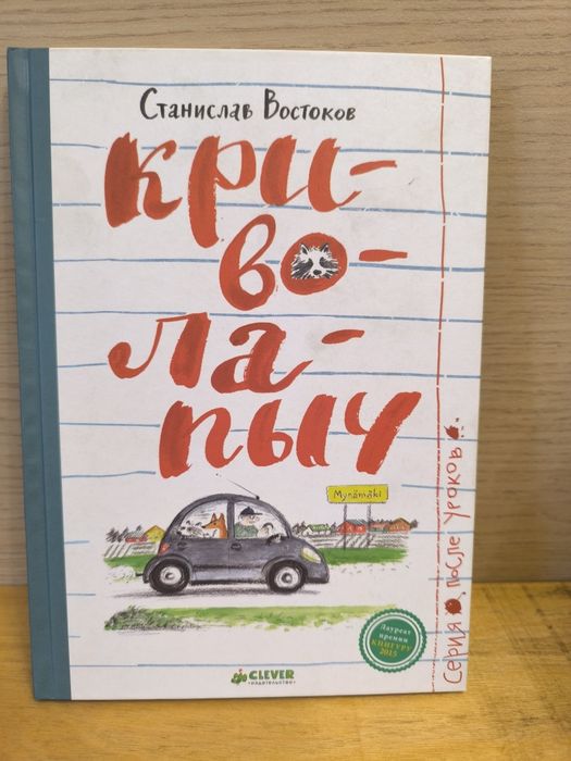 Книга Криволапыч, Востоков, clever