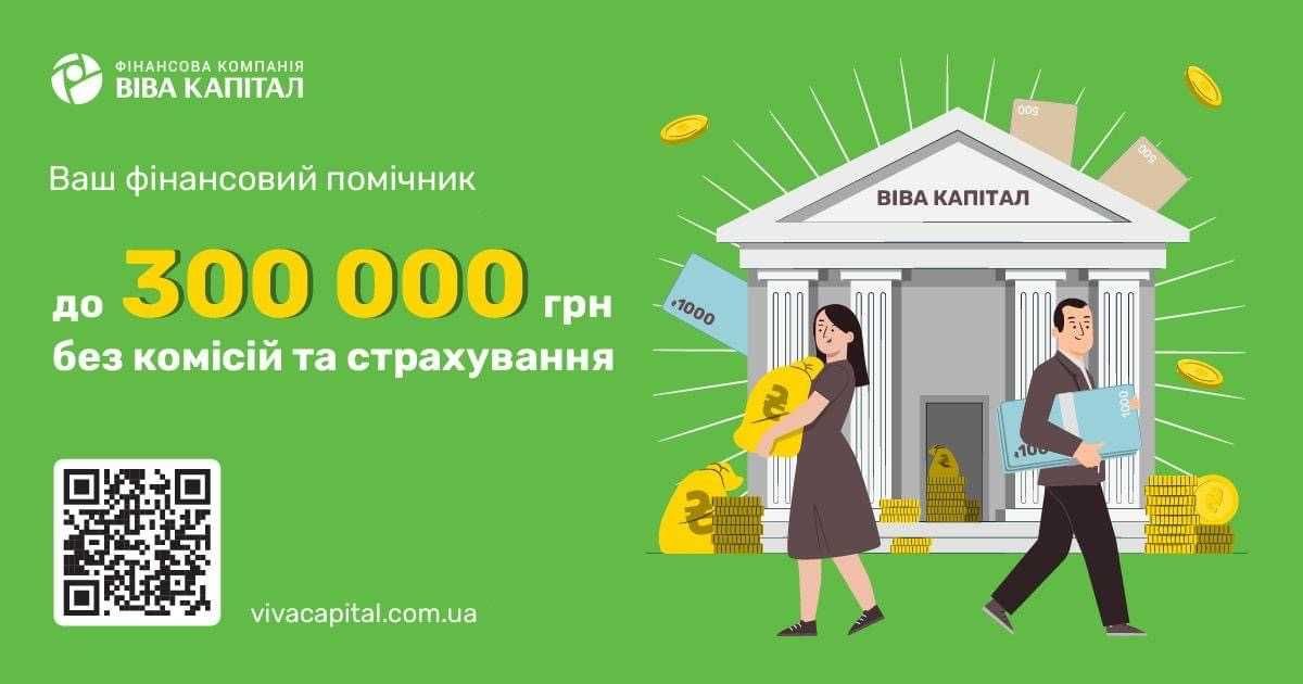 Кредит, готівка, позика, гроші   від ТОВ "ФК" Віва Капітал"