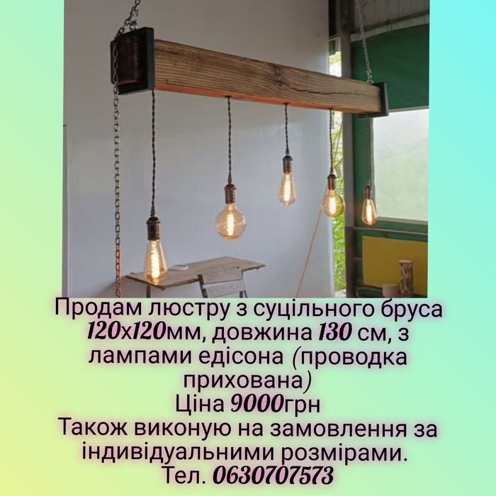 Продам люстру ручной работы для беседки, терассы или бара