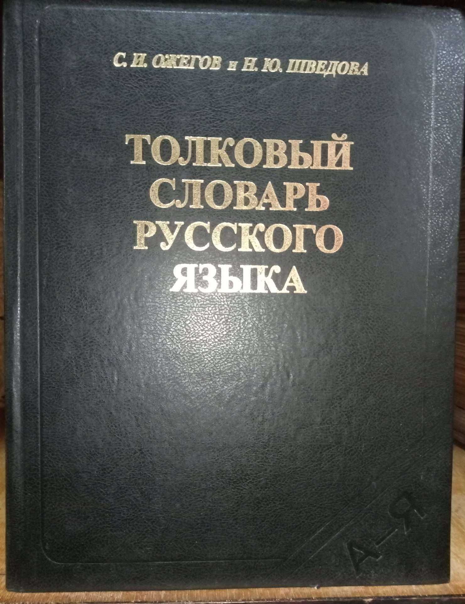 Толковый словарь русско языка на 80 тыс.