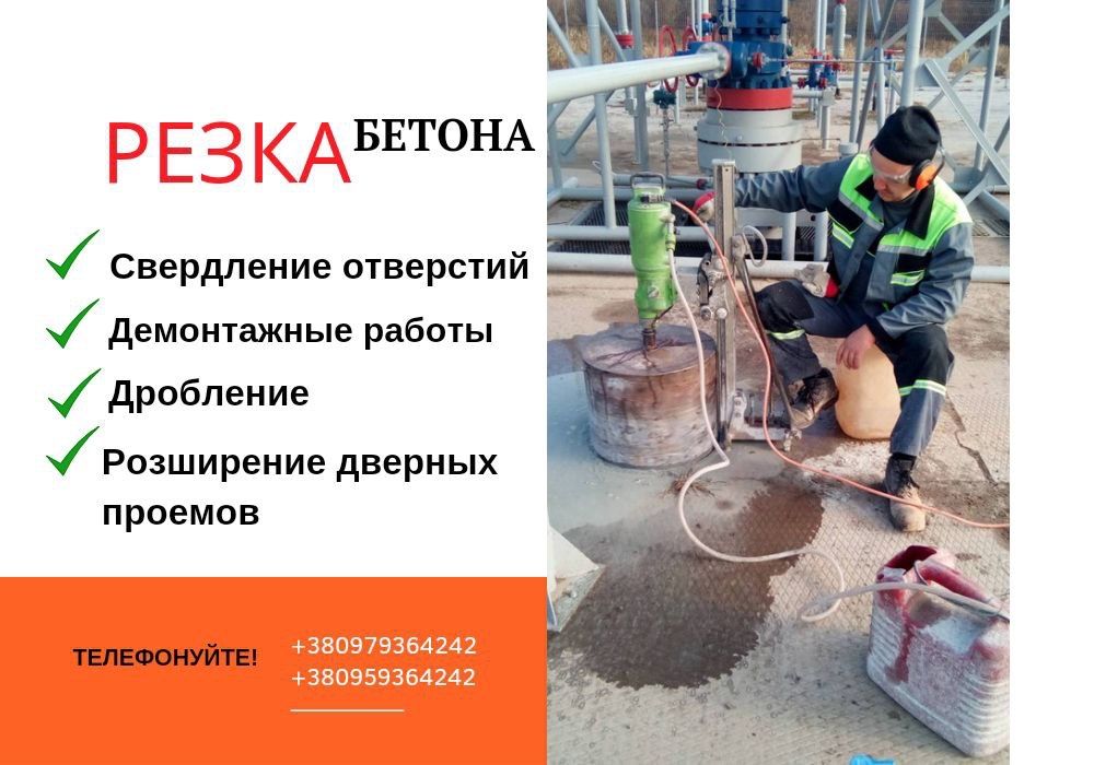 Свердління отворів діаметри 26-500 мм/Без пилу! Резка бетону Борисполь