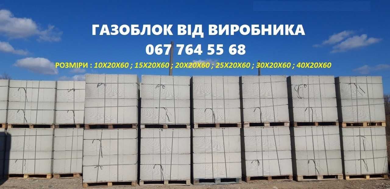 Газоблок, Відсівоблок, Блок незнімної опалубки Борислав, Східниця  ін