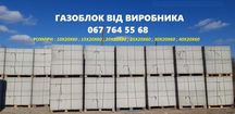 Газоблок, Відсівоблок, Блок незнімної опалубки Борислав, Східниця  ін
