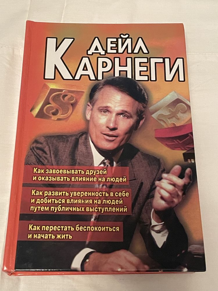 «Як завойовувати друзів і впливати на людей»