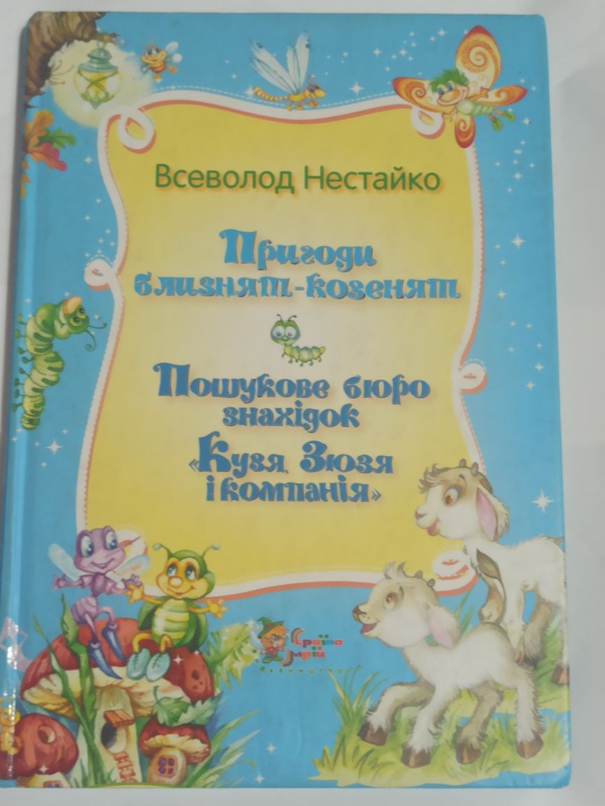 Пригоди близнят-козенят,Пошукове бюро знахідок "Кузя, Зюзя і компанія"