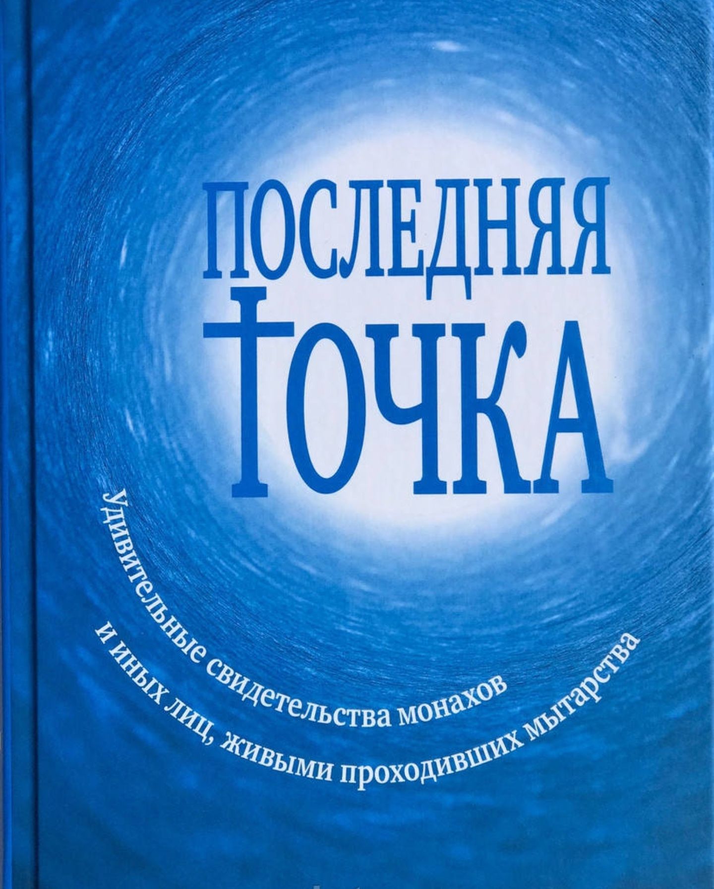 Последняя точка.Свидетельства людей живыми проходивших мытарства