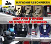 Шоурум автокресел, все группы 0 1 2 3, 0-36 кг, База ISOFIX и без