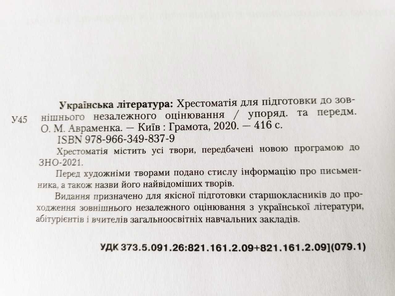 Українська література: Хрестоматія для підготовки до ЗНО-2021