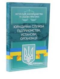 Юридична служба підприємства, установи, організації.