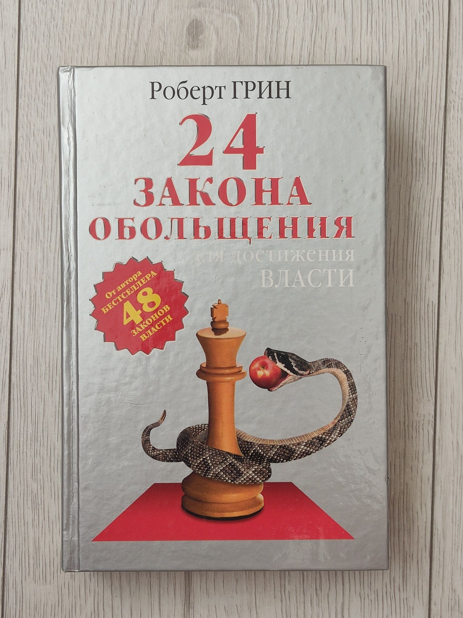 24 Закона обольщения. Роберт Грин