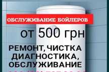 Чистка, ремонт бойлера  500 грн , диагностика бесплатно