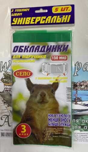 Обложки для учебников 1-3 класса - Комплект из 5 обложек - 150 микрон.