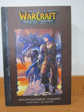 Кнаак World of Warcraft The Sunwell Trilogy Коллекционное издание.