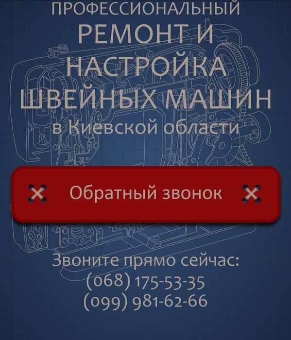 Ремонт и настройка швейных машин и оверлоков