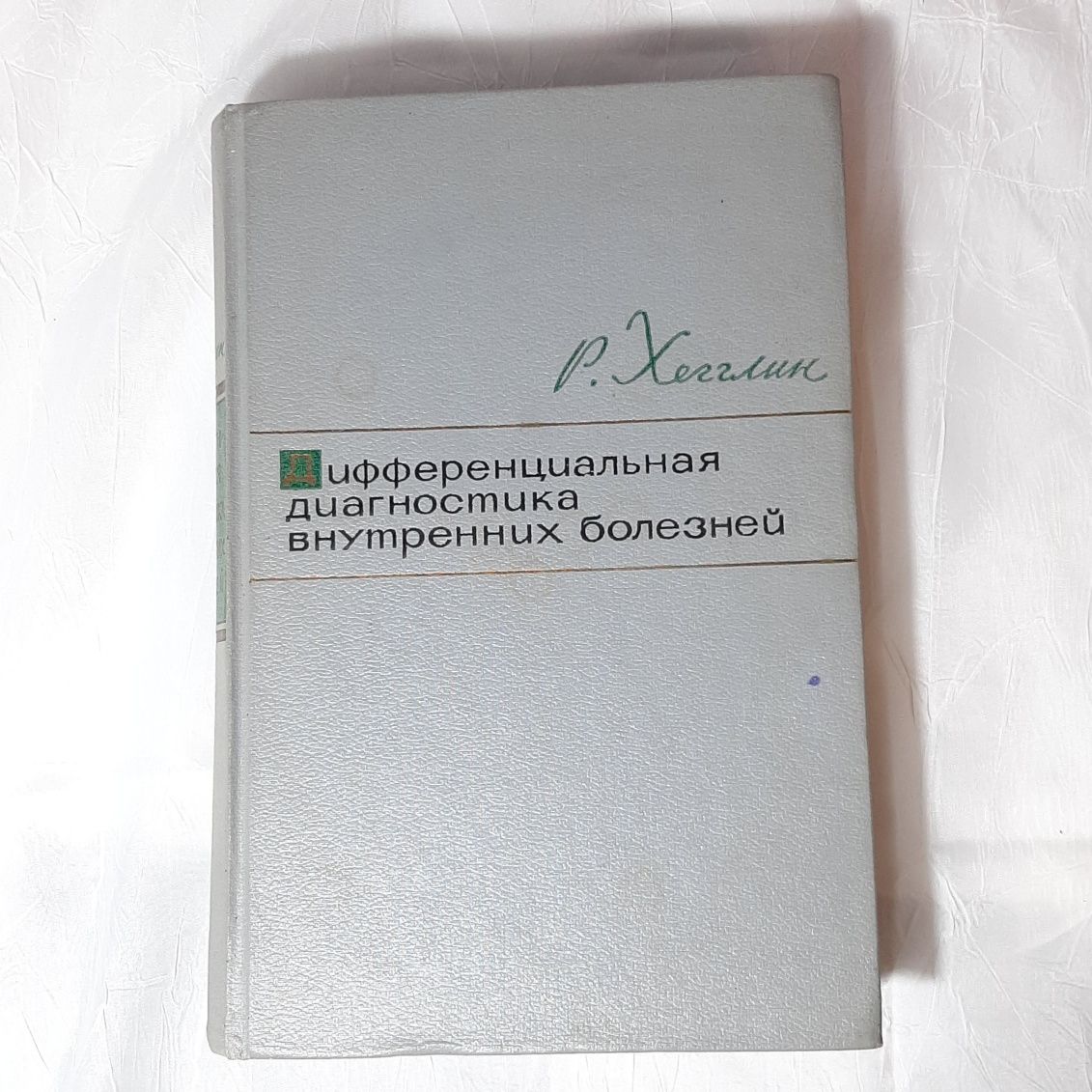 "Дифференциальная диагностика внутренних болезней" Р.Хегглин 1965 г.в.