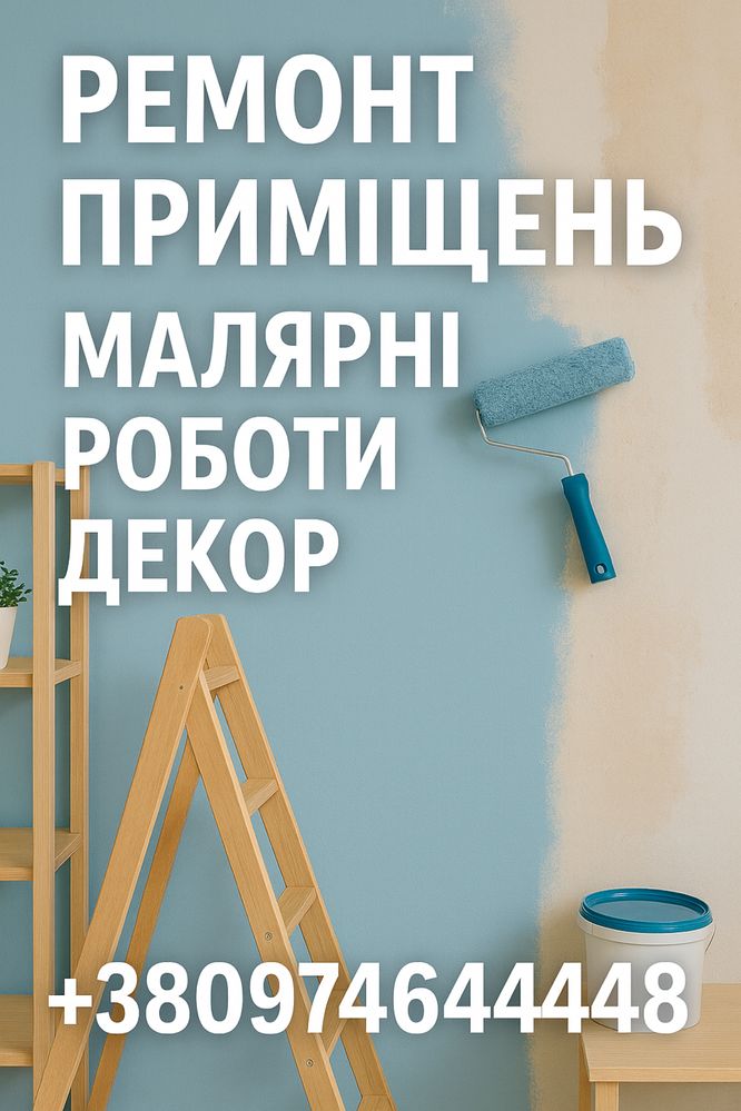 Шпаклівка, малярні роботи, обої, ламінат, ремонт
