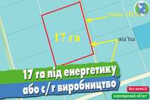 Ділянка 17 га під ЕНЕРГЕТИКУ або с/г виробництво