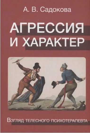 А.В.Садокова агрессия и характер. взгляд телесного терапевта
