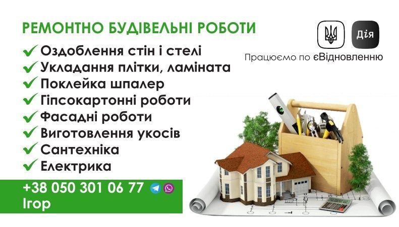 Комплексний ремонт квартир, офісів, будинків.Працюємо по єВідновленню