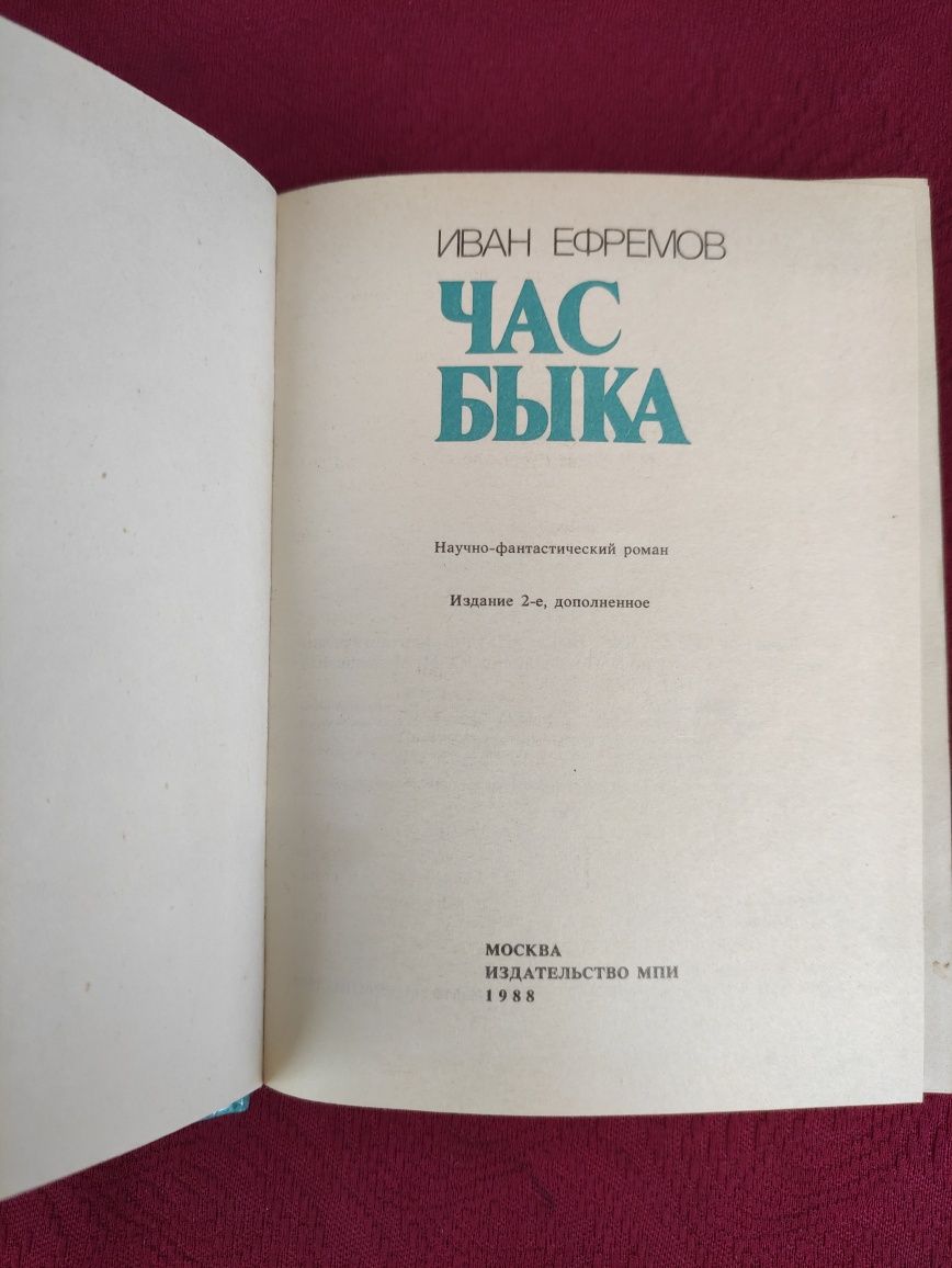 Иван Ефремов Час быка