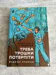 Книга Треба трошки потерпіти. Медичні хроніки Анастасія Пристая