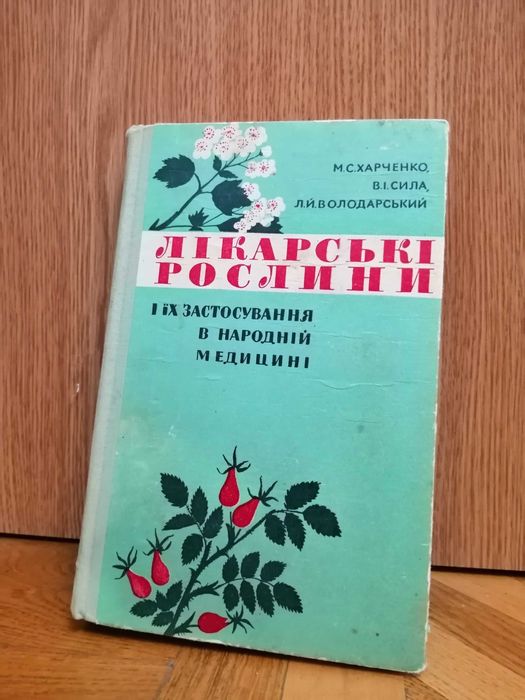"Лікарські рослини і їх застосування в народній медицині"