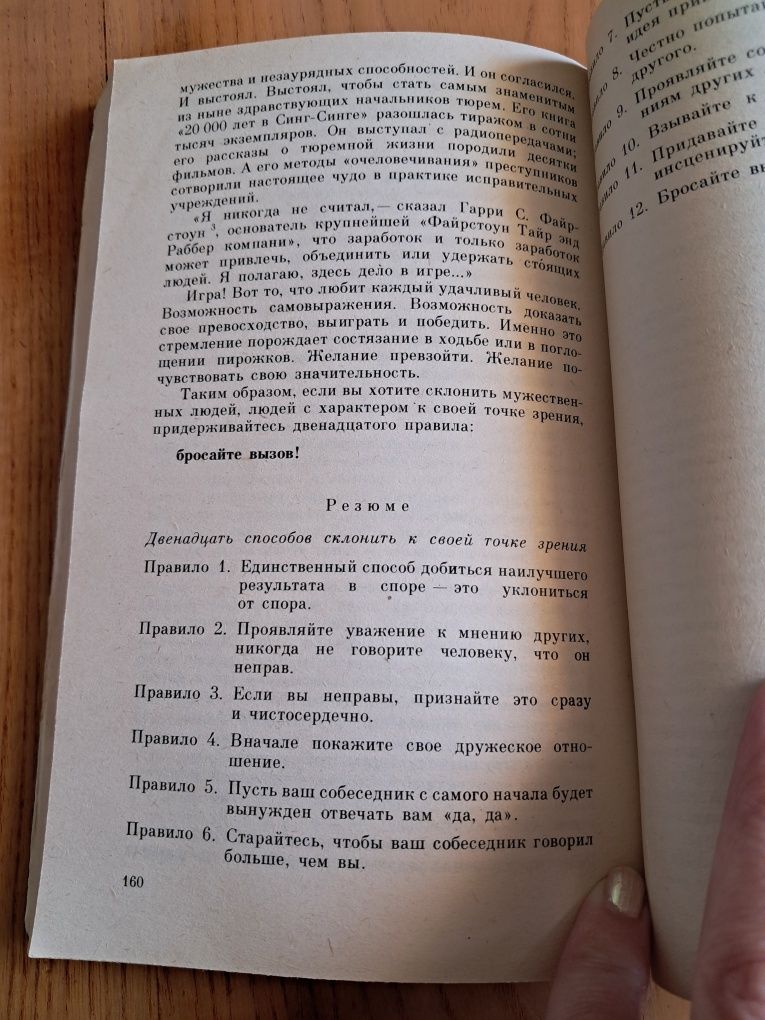 Дейл Карнеги "Как приобретать друзей...", Київ, 1990 р.