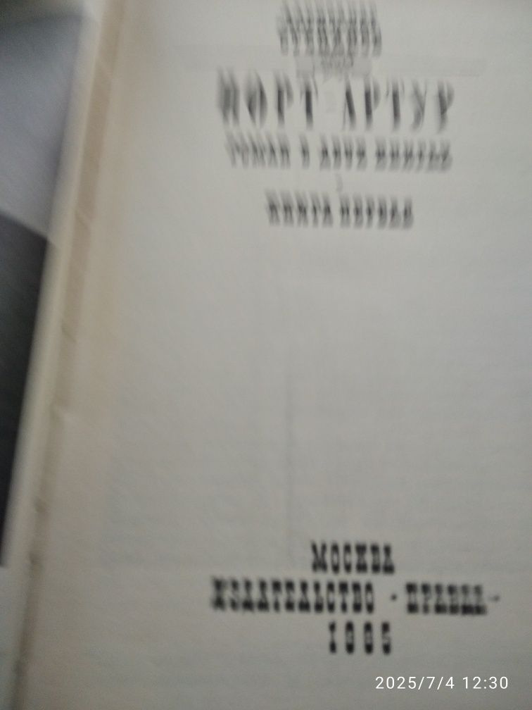 А Степанов Порт-Артур,1985