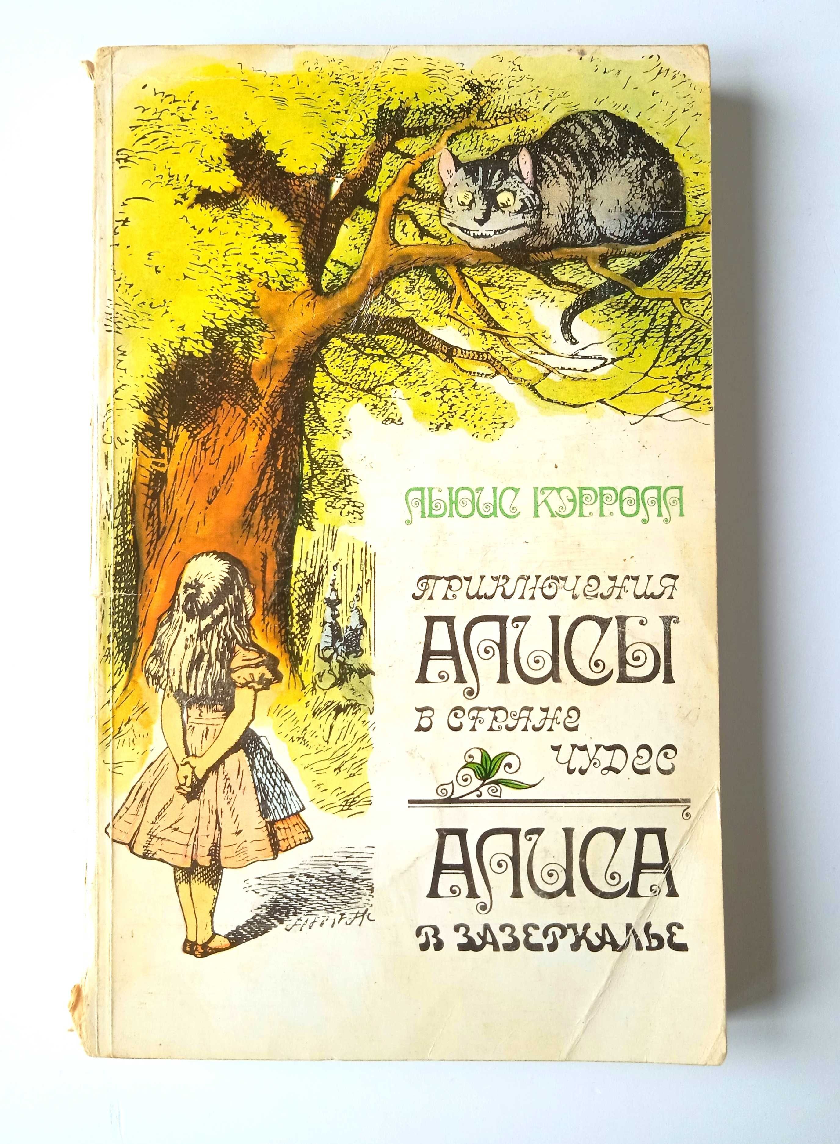 книга Приключения Алисы в стране чудес. Алиса в Зазеркалье Л. Кэрролл