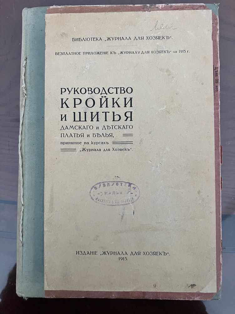 Руководство кройки и шитья. Составиоа Швецова 1915г