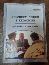 Конспект лекцій з економіки І. І. Климюк