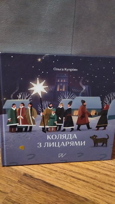 Коляда з лицарями. Ольга Купріян