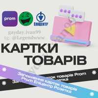 Картки товарів Prom.ua, Rozetka та Epicentr. Наповнення товаром