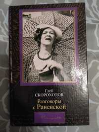 "Разговоры с Раневской" Глеб Скороходов Мемуары 2004 год