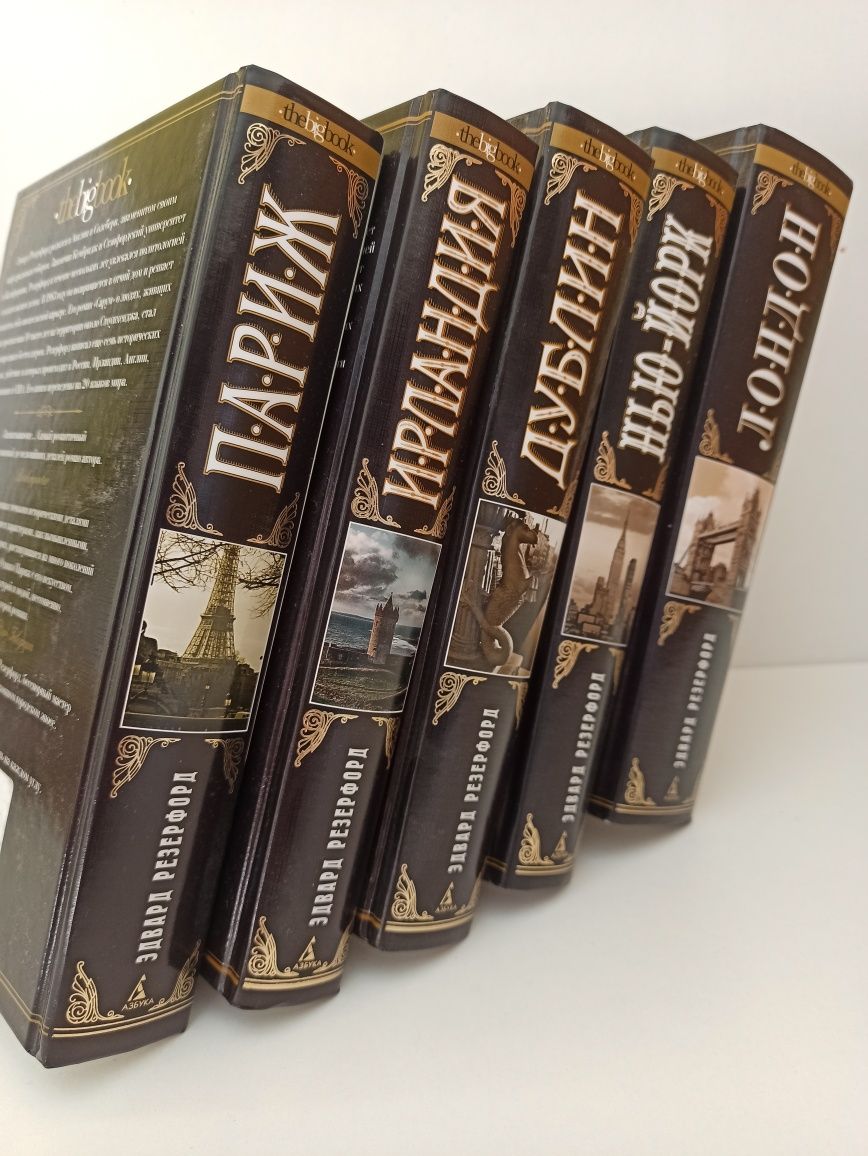 Едвард Резенфорд книги