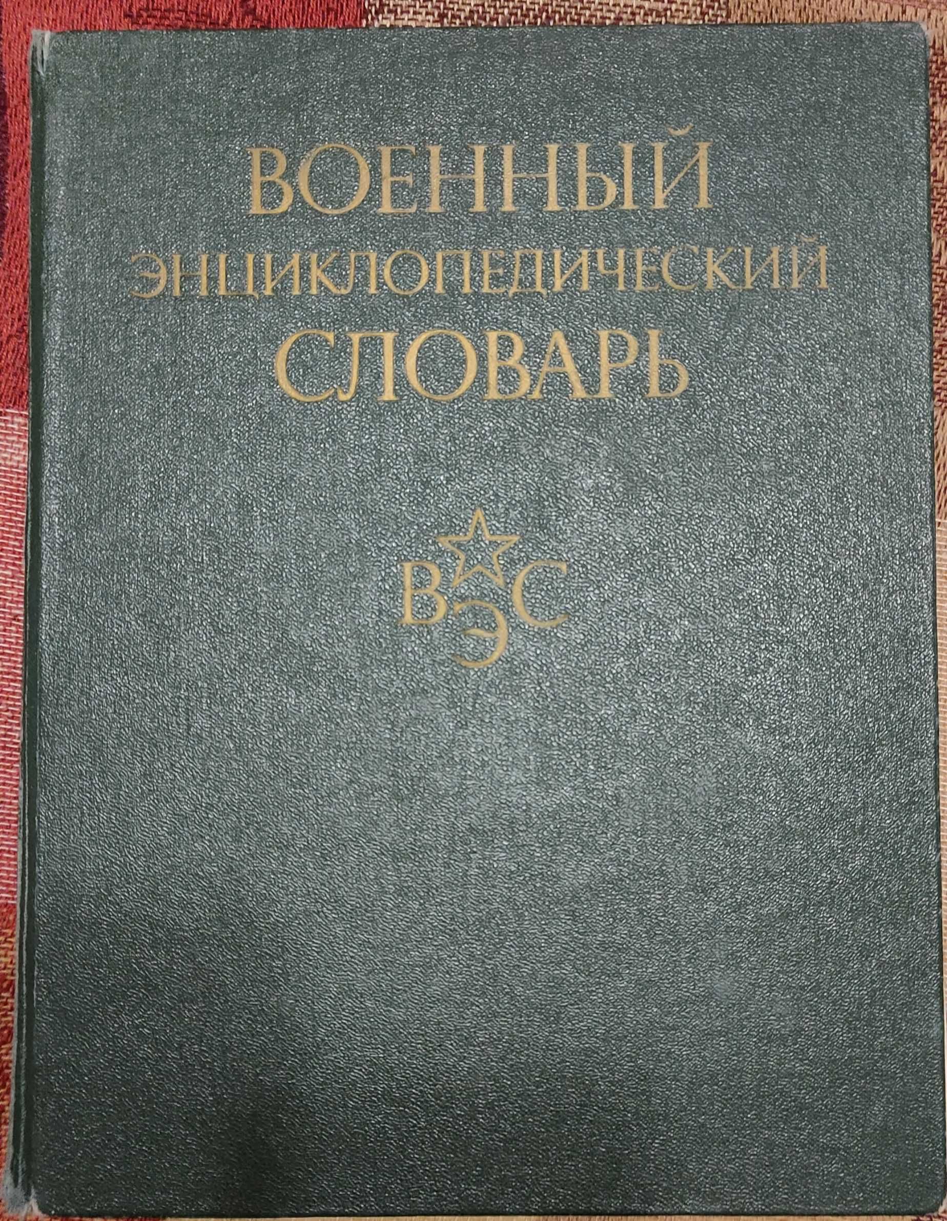 книга Военный Энциклопедический Словарь, 1986 года