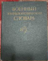 книга Военный Энциклопедический Словарь, 1986 года