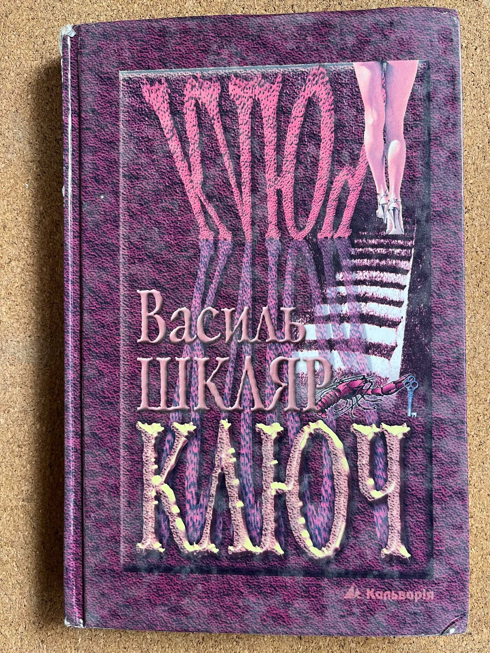 В Шкляр"Ключ",Пономаренко"Кукольный домик"