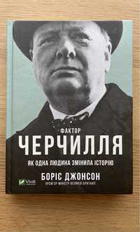 Книга Фактор Черчиля