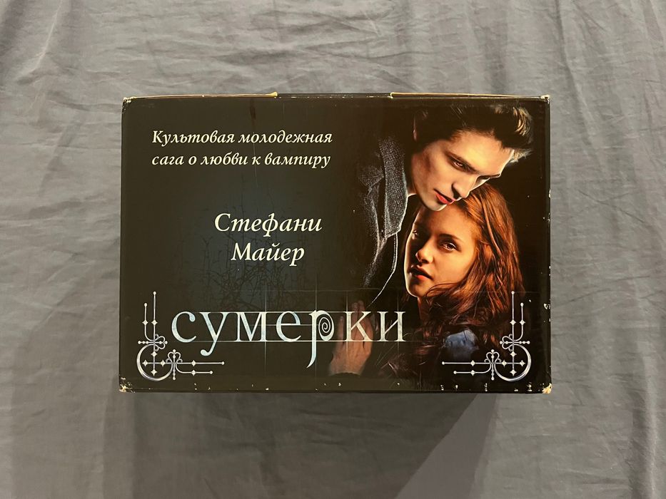 Подарунковий бокс/4 книги /Цикл Сумерки/Комплект