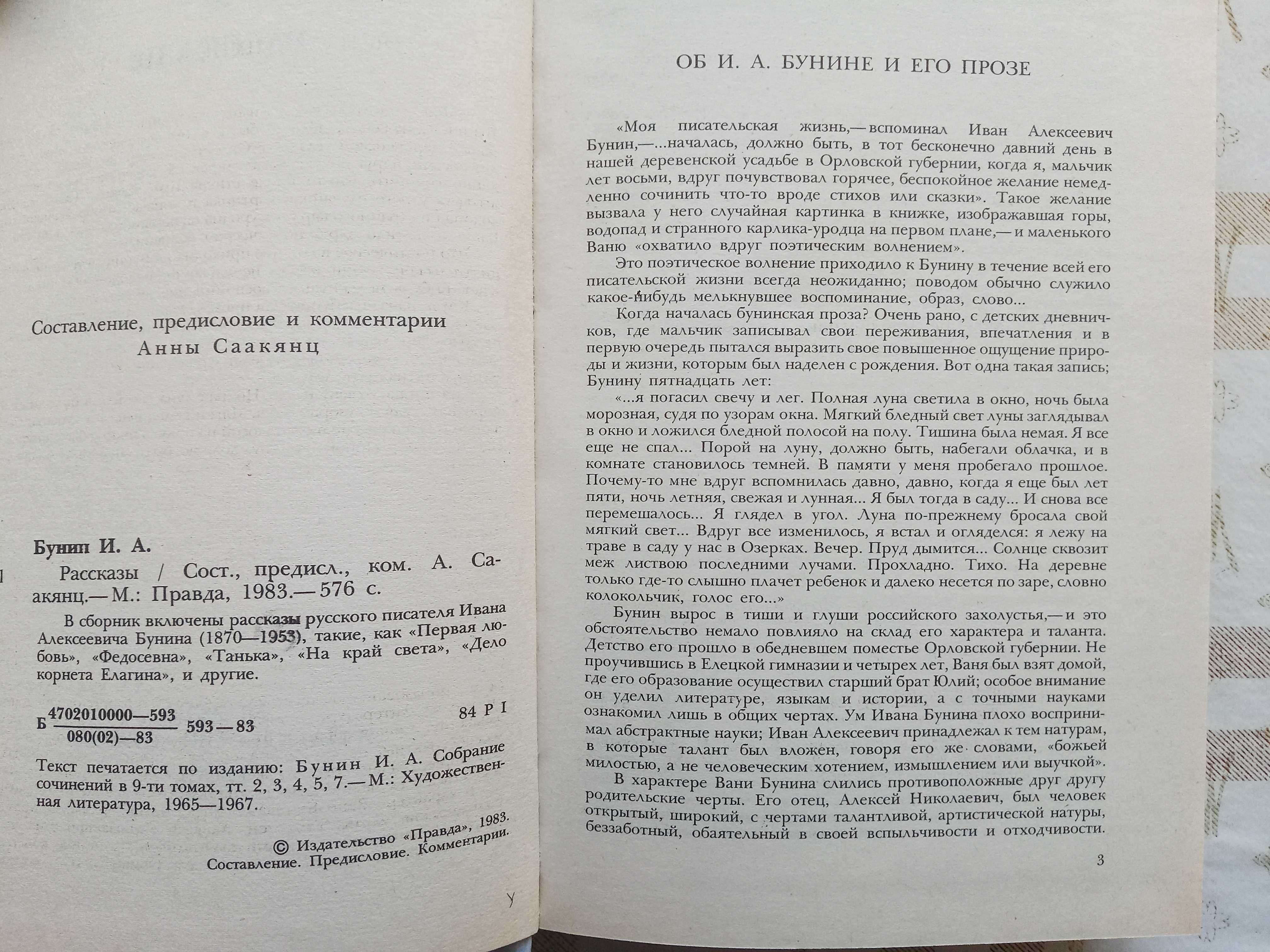 Иван Алексеевич Бунин. Сборник рассказов. 1983г