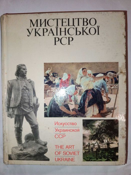 Книга 1972 р. І. І. Верба Мистецтво Української РСР