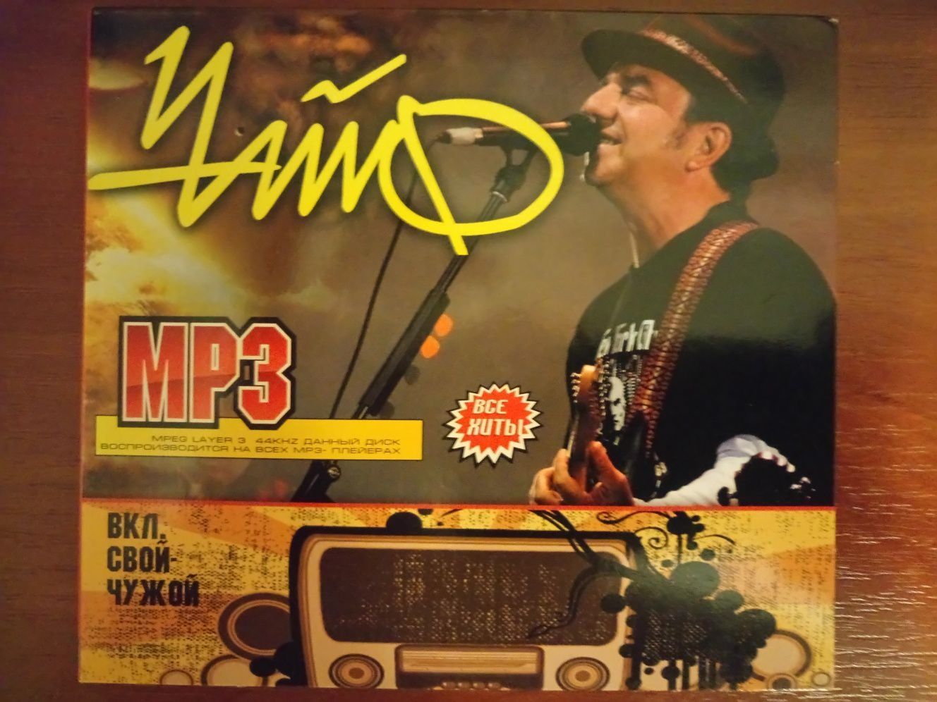 Диск группы Чай -Ф MP-3
