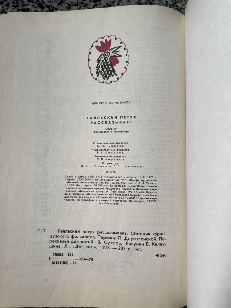 Галльский петух рассказывает. Сборник французского фольклора. 1978