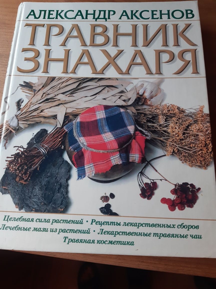 Книга  "Травник знахаря" Александа Аксенова
