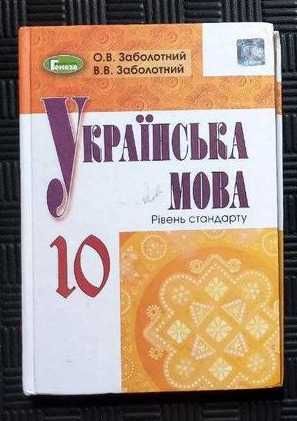 О. В. Заболотний "Українська мова 10 клас" рівня стандарту