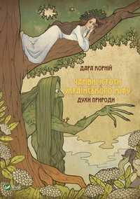 Чарівні істоти українського міфу. Духи природи. Дара Корній