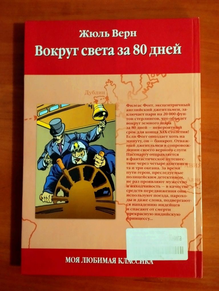 Жюль Верн "Вокруг света за 80 дней".Новая.