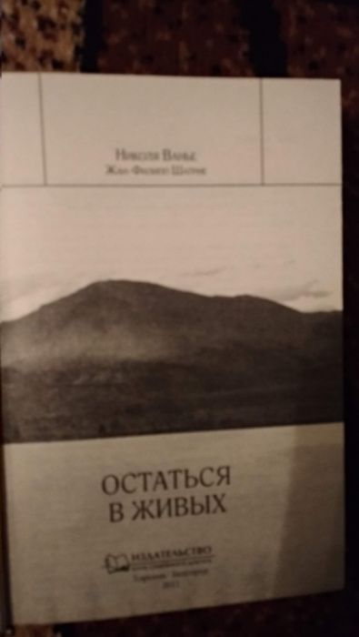 Н. Ванье "Остаться в живых"